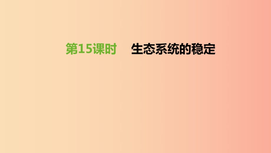 江蘇省徐州市2019年中考生物復習 第五單元 生命活動的調(diào)節(jié)和生態(tài)系統(tǒng)的穩(wěn)定 第15課時 生態(tài)系統(tǒng)的穩(wěn)定課件.ppt_第1頁