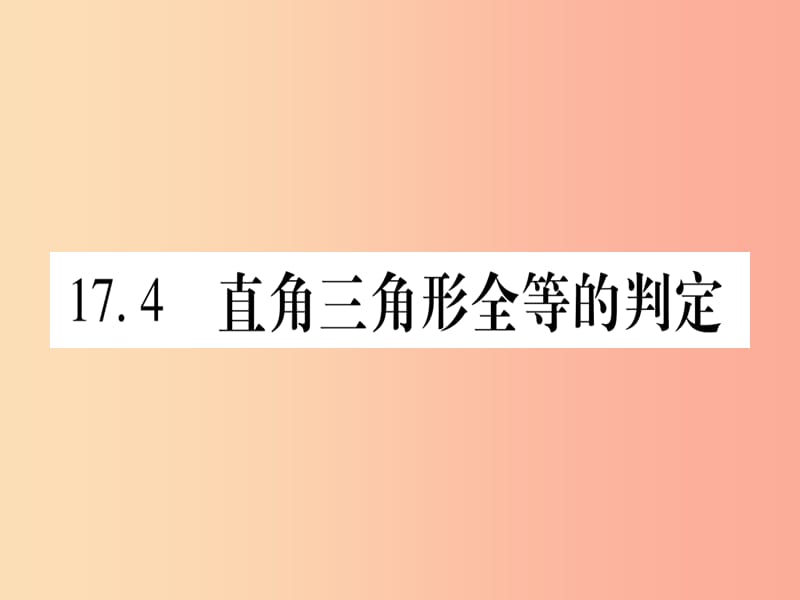 2019秋八年级数学上册 第17章 特殊三角形 17.4 直角三角形全等的判定课件（新版）冀教版.ppt_第1页