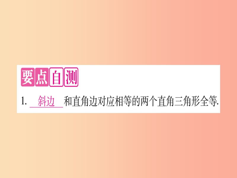 2019秋八年级数学上册 第17章 特殊三角形 17.4 直角三角形全等的判定课件（新版）冀教版.ppt_第2页