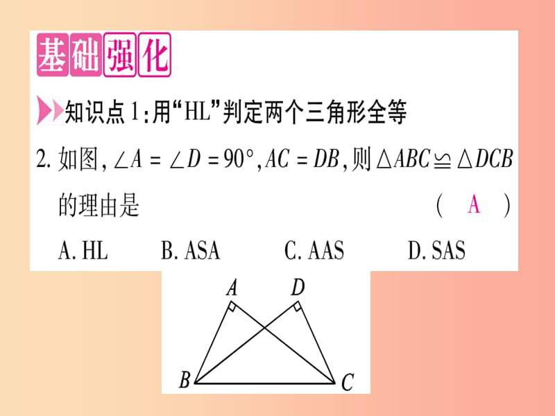 2019秋八年级数学上册 第17章 特殊三角形 17.4 直角三角形全等的判定课件（新版）冀教版.ppt_第3页