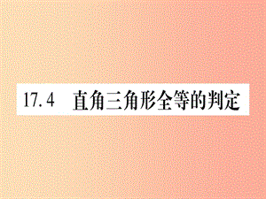 2019秋八年級數(shù)學上冊 第17章 特殊三角形 17.4 直角三角形全等的判定課件（新版）冀教版.ppt