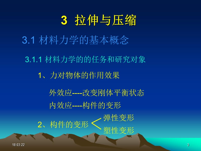 过程设备机械设计基础3拉压.ppt_第3页