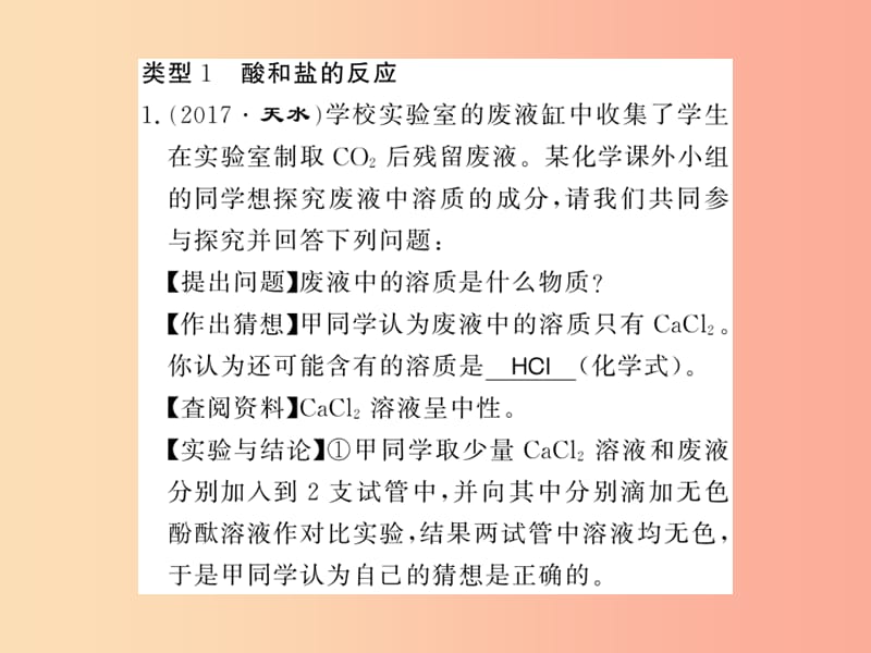 2019秋九年级化学全册 专题八 酸碱盐反应后溶液成分的探究习题课件 沪教版.ppt_第2页