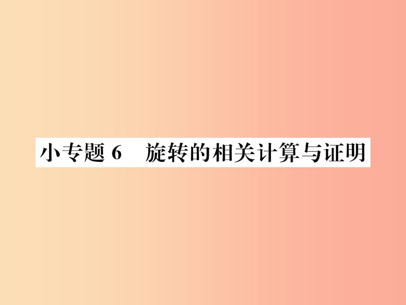 2019年秋九年级数学上册 第二十三章 旋转 小专题6 旋转的相关计算与证明课件 新人教版.ppt_第1页