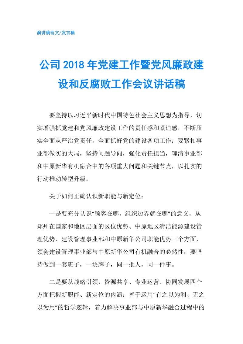 公司2018年党建工作暨党风廉政建设和反腐败工作会议讲话稿.doc_第1页