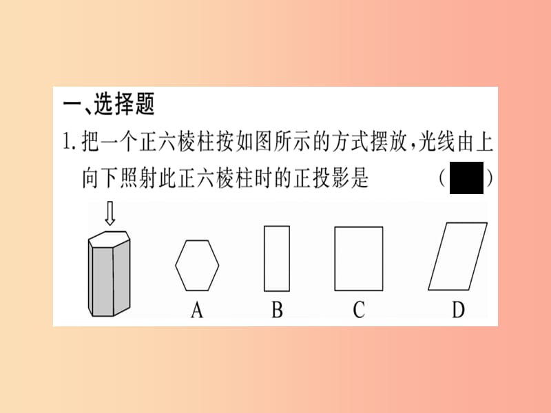 2019春九年级数学下册 专项训练五 投影与视图习题讲评课件（新版）北师大版.ppt_第2页