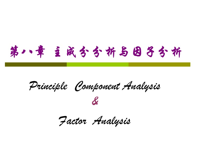 SPSS主成分分析与因子分析.ppt_第1页