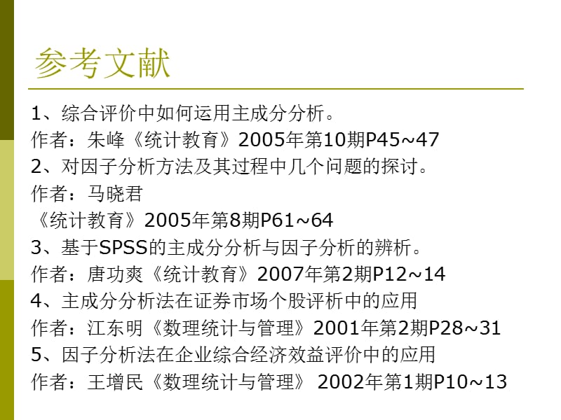 SPSS主成分分析与因子分析.ppt_第3页