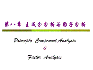 SPSS主成分分析與因子分析.ppt