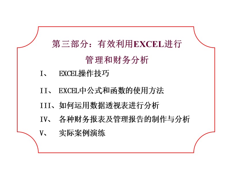 Excel在金融上应用(公司内部培训资料).ppt_第1页