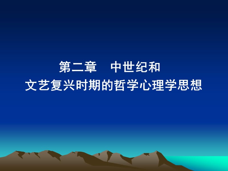 中世纪文艺复兴时期的的心理学思想.ppt_第1页