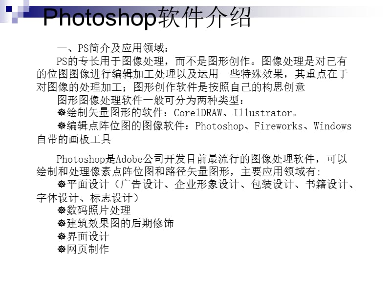 PhotoShop教程第一讲图像处理基础.ppt_第2页