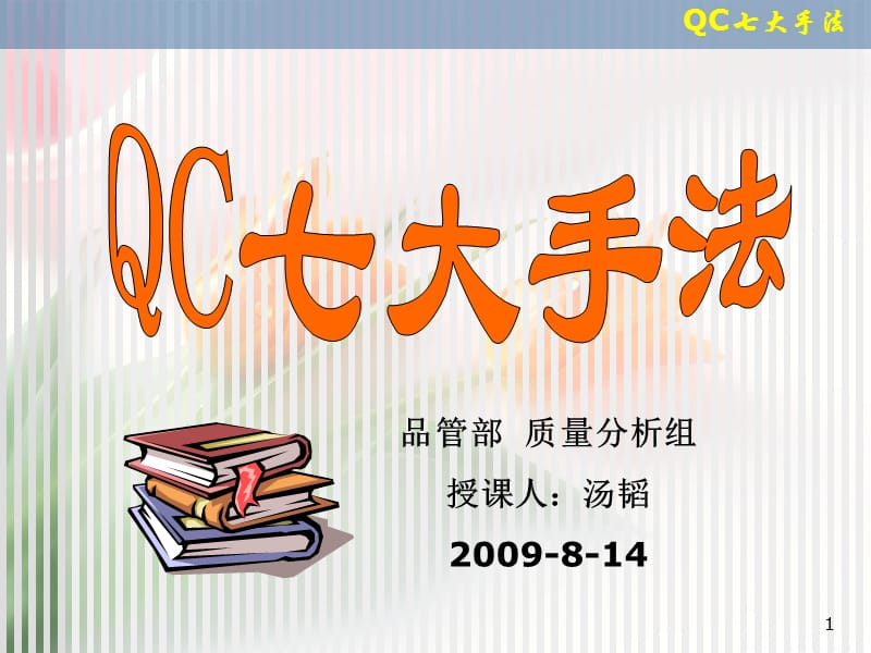 统计工具(QC七大手法应用技术开发).ppt_第1页