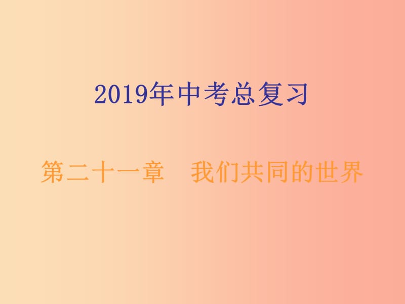 广东省2019年中考道德与法治总复习九下第二十一章我们共同的世界课件.ppt_第1页