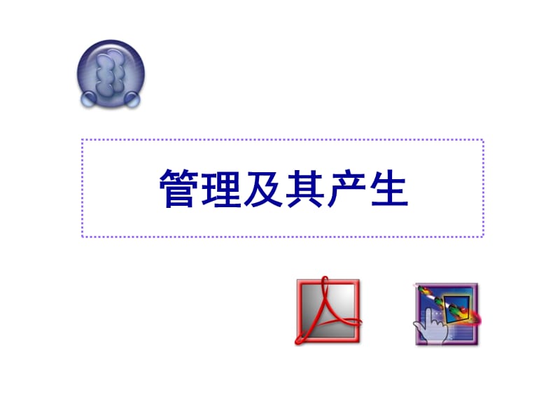 《一管理及其产生》PPT课件.ppt_第1页