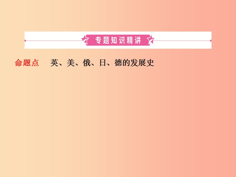 山东省2019年中考历史总复习 专题八 大国发展史课件.ppt_第2页