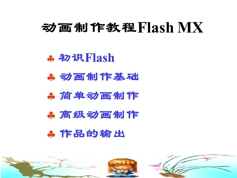 Flash动画制作教程.ppt_第1页