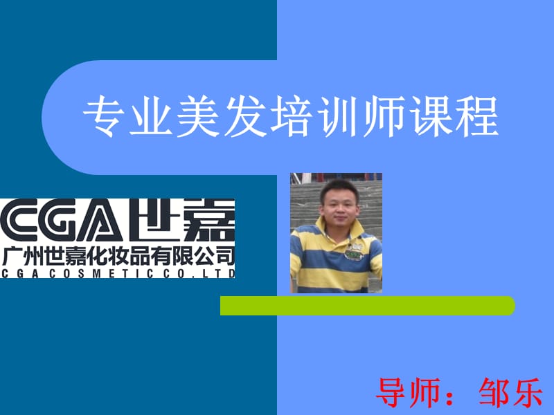 专业美发培训师课程.ppt_第1页