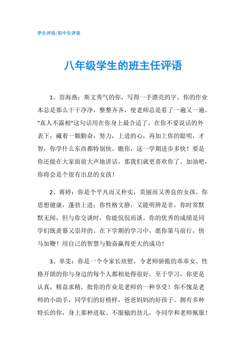 八年级学生的班主任评语.doc_第1页