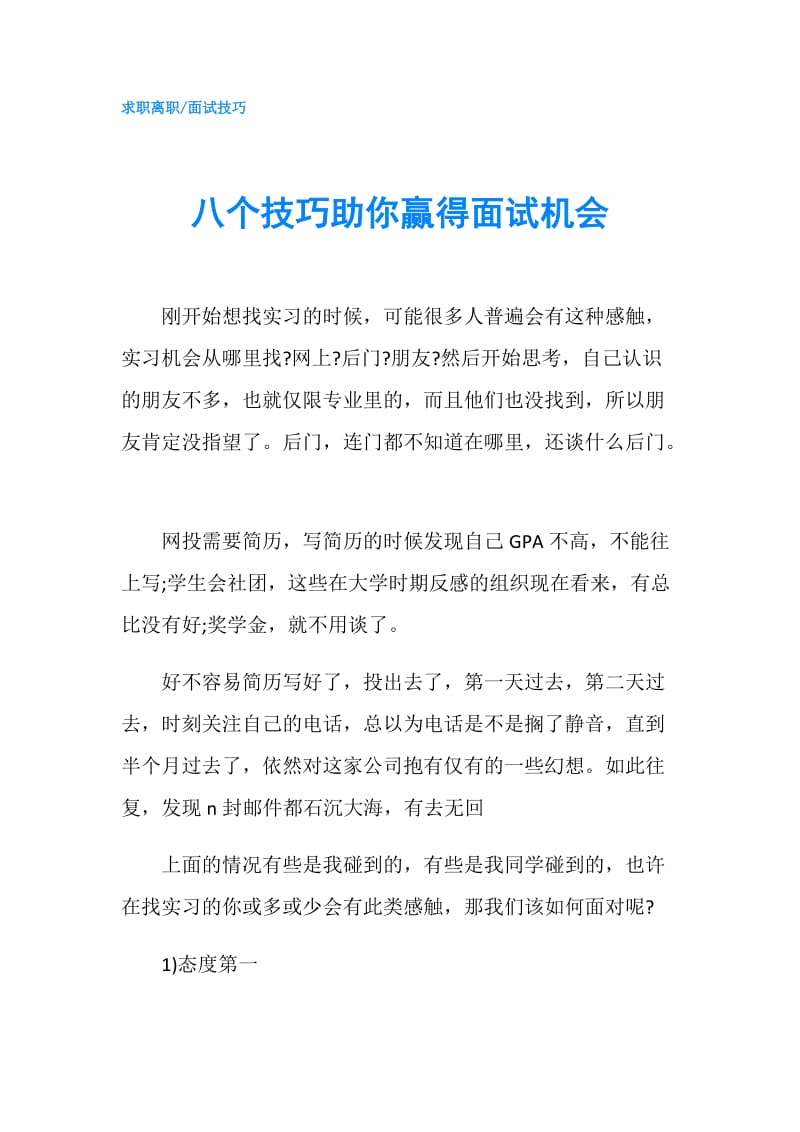 八个技巧助你赢得面试机会.doc_第1页