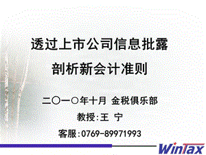 F過上市企業(yè)信息批露剖析新會計準則.ppt