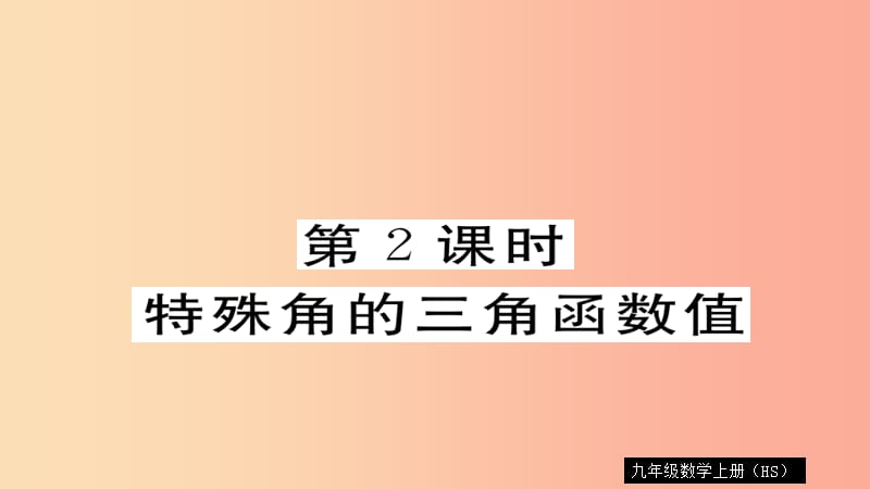 2019秋九年级数学上册 第24章 解直角三角形 24.3.1 第2课时 特殊角的锐角三角函数值习题课件 华东师大版.ppt_第1页