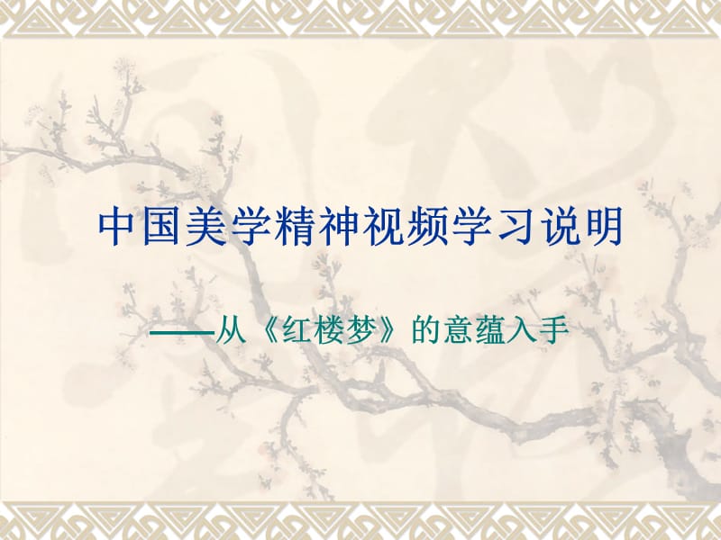 《从红楼梦的意蕴学习》.ppt_第1页