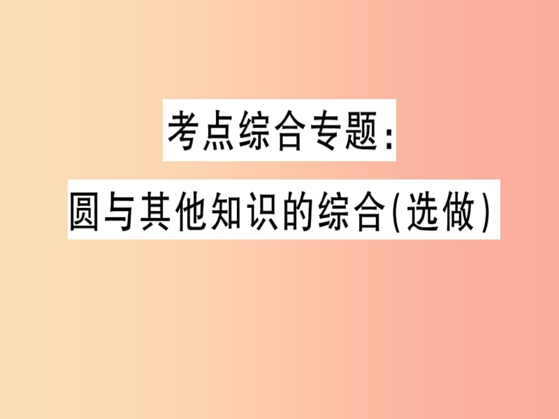 2019春九年级数学下册 考点综合专题 圆与其他知识的综合习题讲评课件（新版）北师大版.ppt_第1页