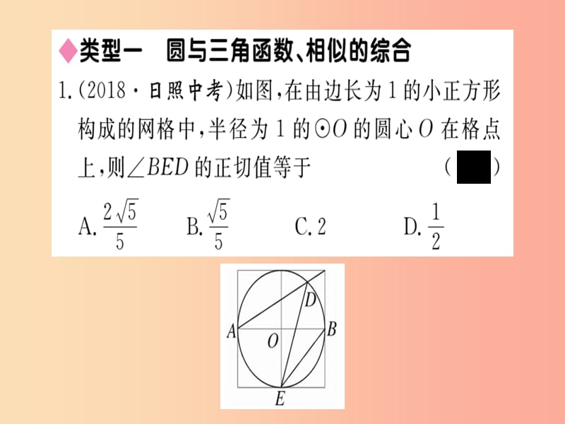 2019春九年级数学下册 考点综合专题 圆与其他知识的综合习题讲评课件（新版）北师大版.ppt_第2页