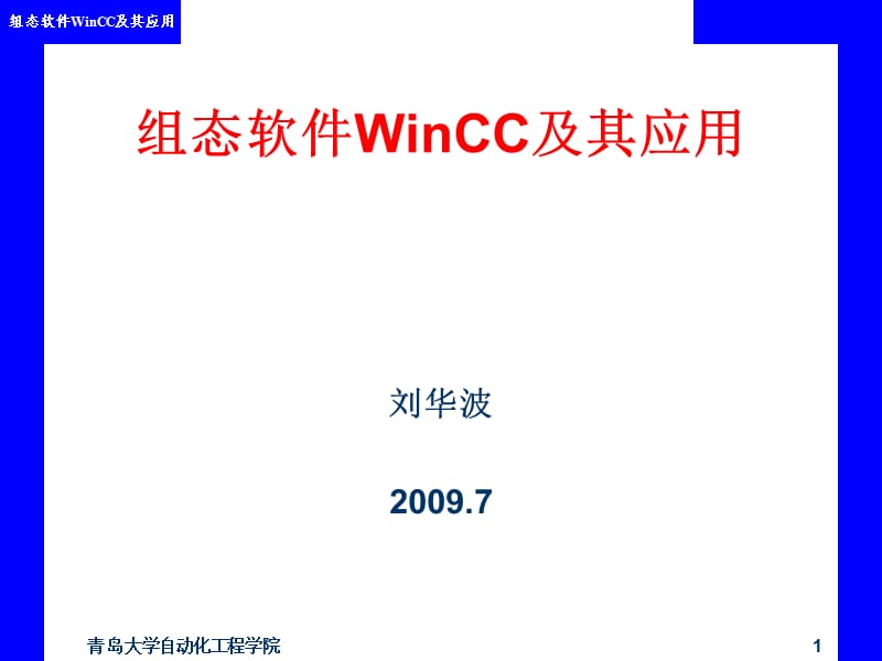 组态软件WINCC及其应用.ppt_第1页