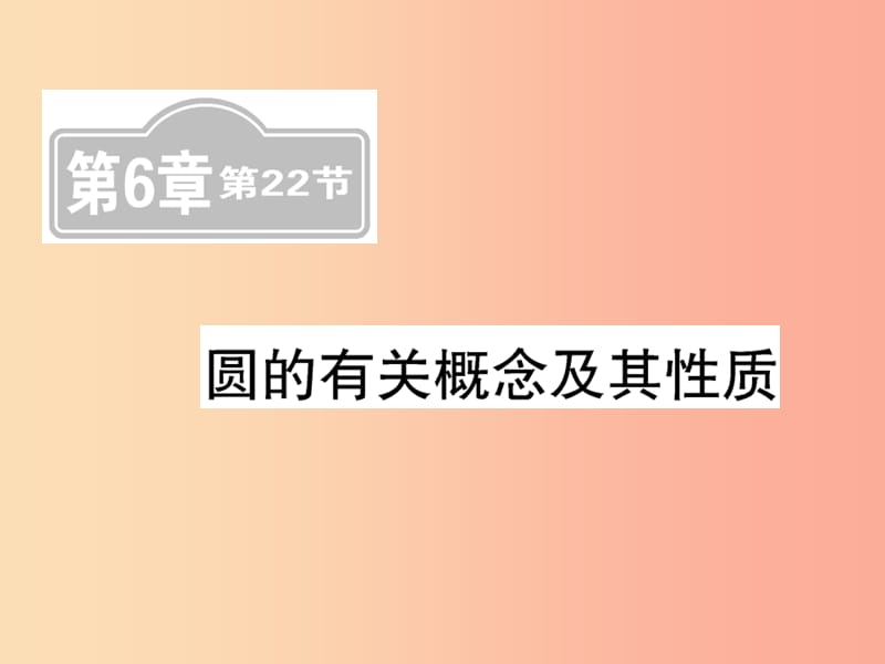 （新课标）2019中考数学复习 第六章 圆 第22节 圆的有关概念及其性质（课后提升）课件.ppt_第1页