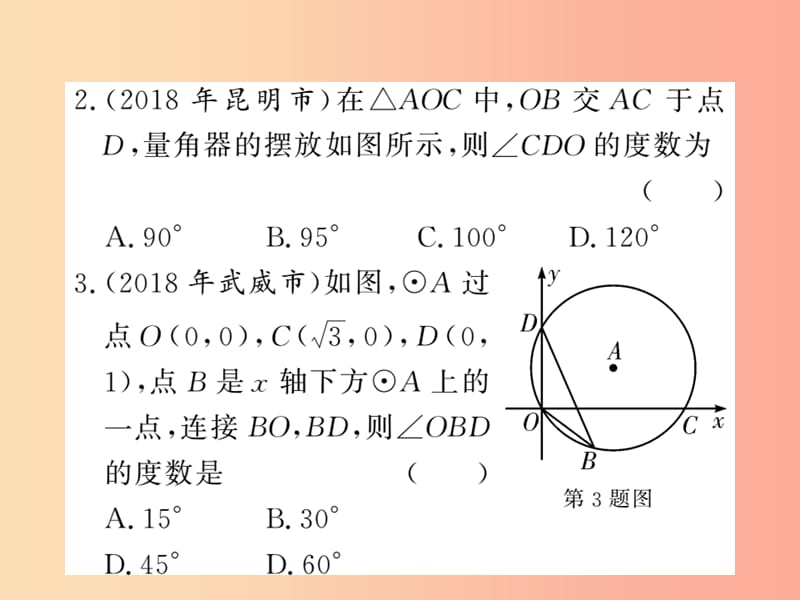 （新课标）2019中考数学复习 第六章 圆 第22节 圆的有关概念及其性质（课后提升）课件.ppt_第3页