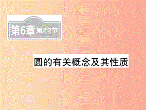 （新課標(biāo)）2019中考數(shù)學(xué)復(fù)習(xí) 第六章 圓 第22節(jié) 圓的有關(guān)概念及其性質(zhì)（課后提升）課件.ppt