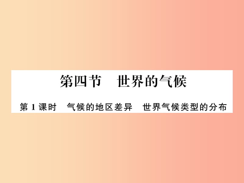 2019年七年级地理上册 第三章 第四节 世界的气候（第1课时）课件 新人教版.ppt_第1页