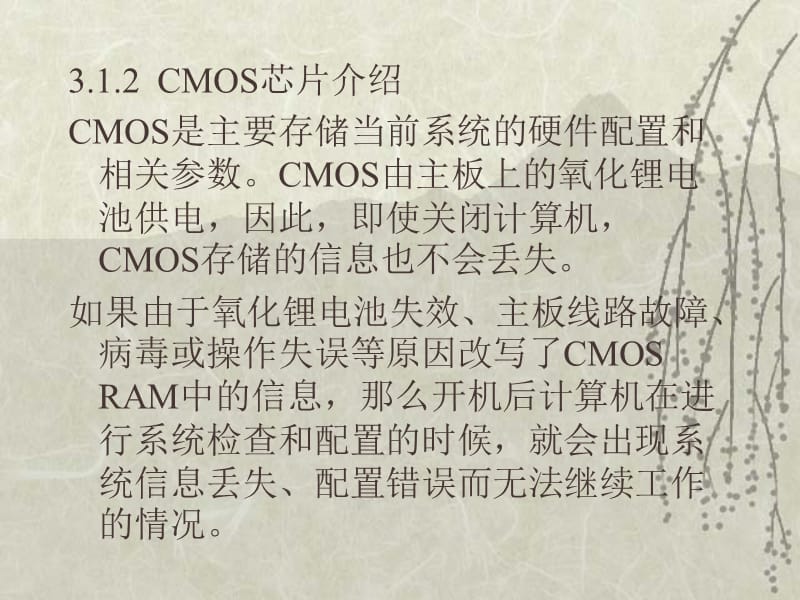 《微机的CMOS设置》PPT课件.ppt_第3页