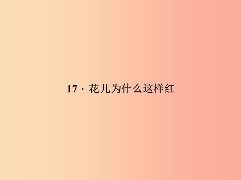 八年级语文上册第五单元17花儿为什么这样红习题课件新版语文版.ppt_第1页