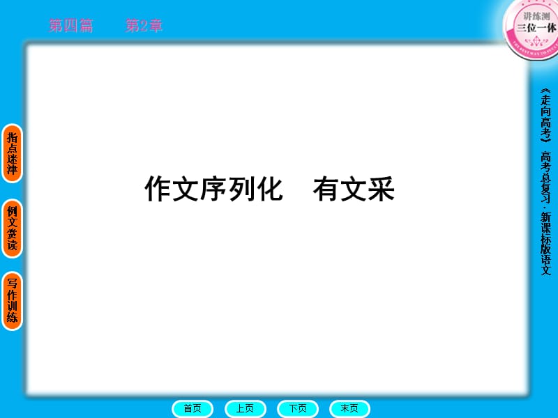 走向高考贾凤山高中总复习语文4-2作文序列化.ppt_第1页