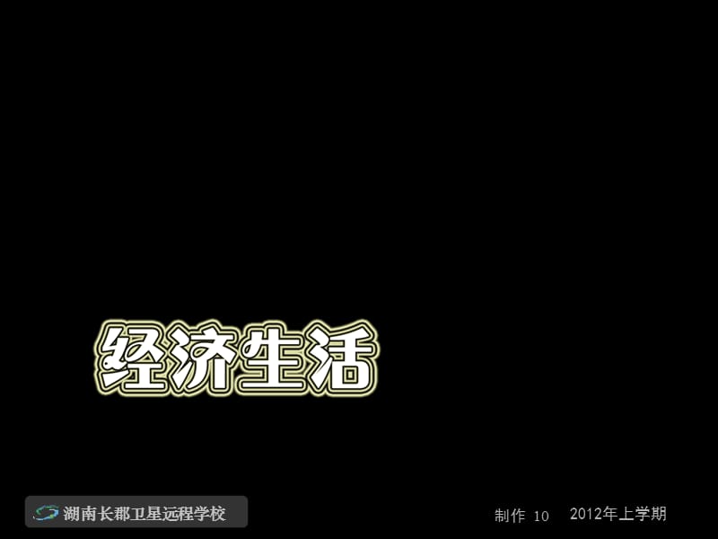 高三政治《教材逻辑突破-经济生活3政治生活1》.ppt_第2页