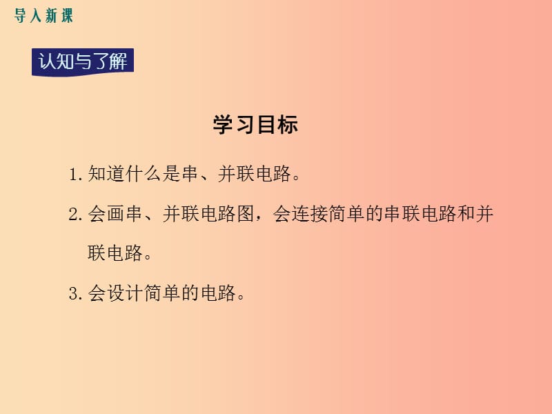 九年级物理全册 第十四章 第三节 连接串联电路和并联电路课件 （新版）沪科版.ppt_第3页