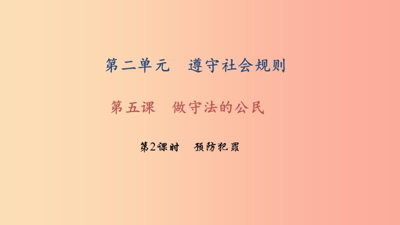 八年级道德与法治下册 第二单元 遵守社会规则 第五课 做守法的公民 第2框 预防犯罪习题课件 新人教版.ppt_第1页