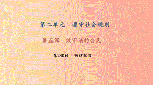 八年級道德與法治下冊 第二單元 遵守社會規(guī)則 第五課 做守法的公民 第2框 預(yù)防犯罪習題課件 新人教版.ppt