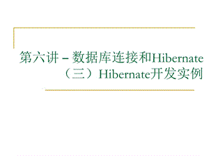 J2EE应用持久化和Hibernate.ppt