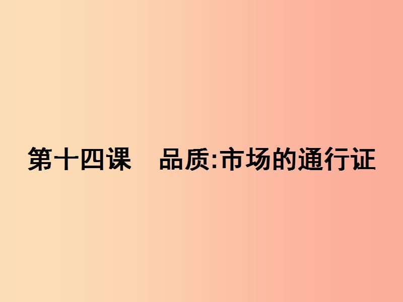 八年级政治下册第五单元市臣察14品质市场的通行证课件教科版.ppt_第1页