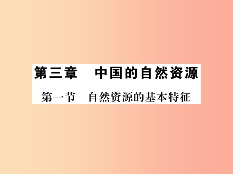 2019年八年级地理上册第三章第一节自然资源的基本特征习题课件 新人教版.ppt_第1页