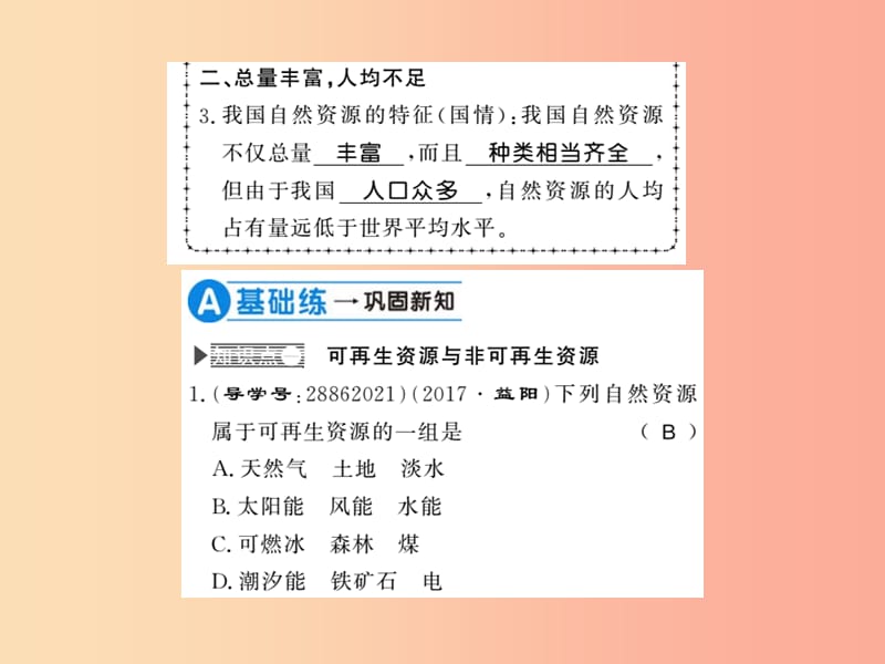 2019年八年级地理上册第三章第一节自然资源的基本特征习题课件 新人教版.ppt_第3页