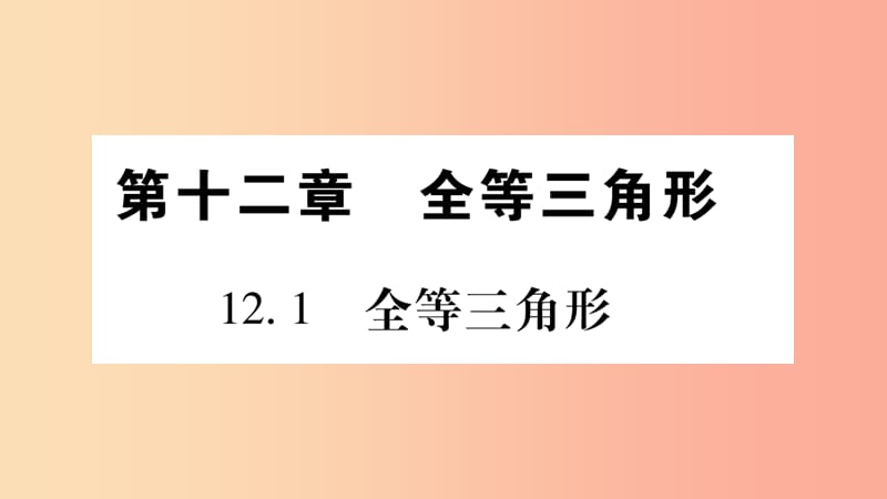 八年级数学上册 第十二章 全等三角形 12.1 全等三角形习题课件 新人教版 (2).ppt_第1页