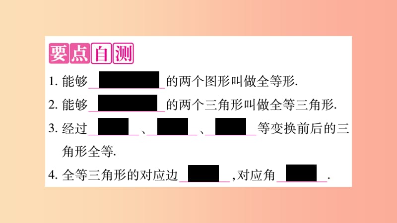 八年级数学上册 第十二章 全等三角形 12.1 全等三角形习题课件 新人教版 (2).ppt_第2页