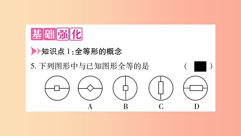 八年级数学上册 第十二章 全等三角形 12.1 全等三角形习题课件 新人教版 (2).ppt_第3页