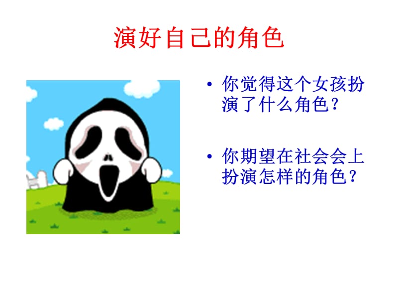 《演好自己的角色》PPT課件.ppt_第1頁(yè)