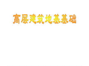 高層建筑地基基礎(chǔ)箱形基礎(chǔ).ppt